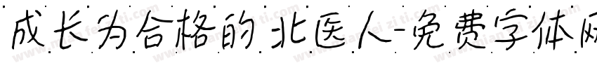 成长为合格的 北医人字体转换
